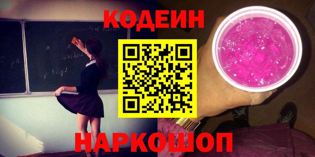 Кодеиновый сироп Lean Purple Drank  Вход с VPN  Топки 
